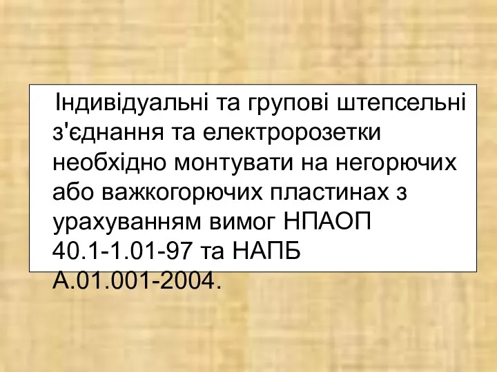 Індивідуальні та групові штепсельні з'єднання та електророзетки необхідно монтувати на негорючих