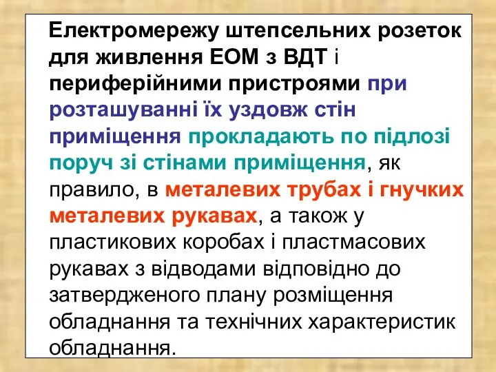 Електромережу штепсельних розеток для живлення ЕОМ з ВДТ і периферійними пристроями