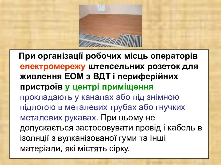 При організації робочих місць операторів електромережу штепсельних розеток для живлення ЕОМ