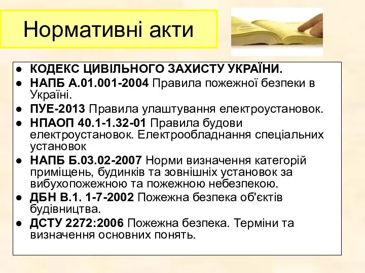 Нормативні акти КОДЕКС ЦИВІЛЬНОГО ЗАХИСТУ УКРАЇНИ. НАПБ А.01.001-2004 Правила пожежної безпеки