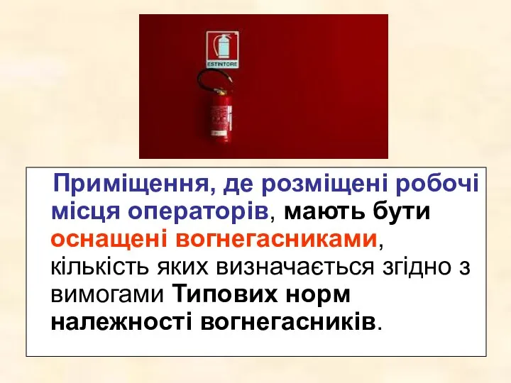 Приміщення, де розміщені робочі місця операторів, мають бути оснащені вогнегасниками, кількість