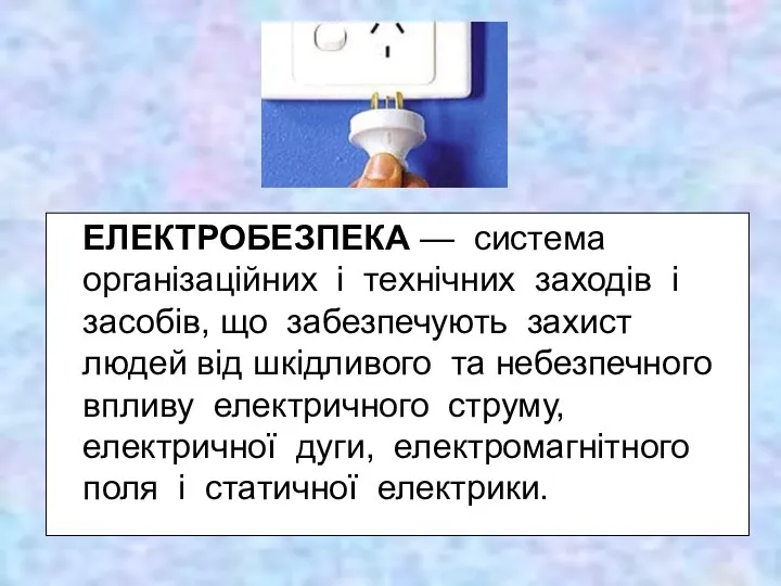 ЕЛЕКТРОБЕЗПЕКА — система організаційних і технічних заходів і засобів, що забезпечують