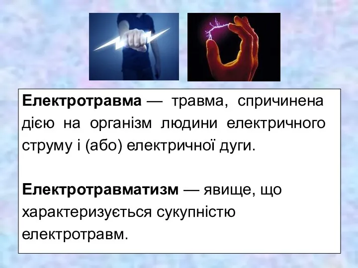 Електротравма — травма, спричинена дією на організм людини електричного струму і