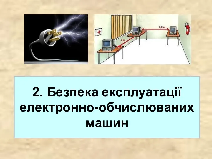 2. Безпека експлуатації електронно-обчислюваних машин