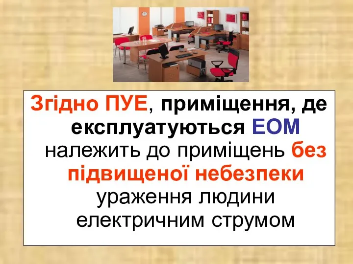 Згідно ПУЕ, приміщення, де експлуатуються ЕОМ належить до приміщень без підвищеної небезпеки ураження людини електричним струмом