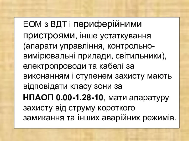 ЕОМ з ВДТ і периферійними пристроями, інше устаткування (апарати управління, контрольно-вимірювальні