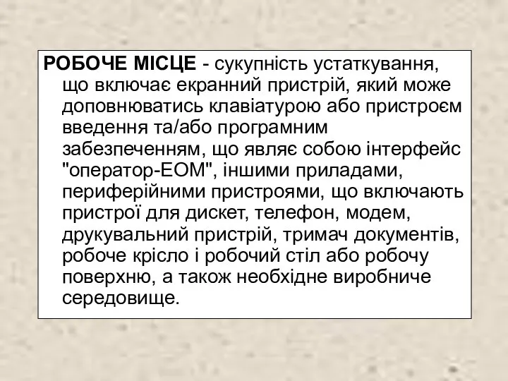 РОБОЧЕ МІСЦЕ - сукупність устаткування, що включає екранний пристрій, який може