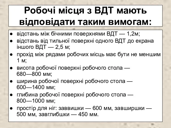 Робочі місця з ВДТ мають відповідати таким вимогам: відстань між бічними