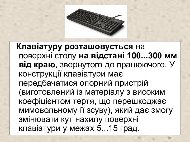 Клавіатуру розташовується на поверхні столу на відстані 100...300 мм від краю,