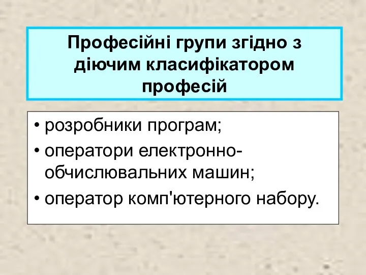 Професійні групи згідно з діючим класифікатором професій розробники програм; оператори електронно-обчислювальних машин; оператор комп'ютерного набору.