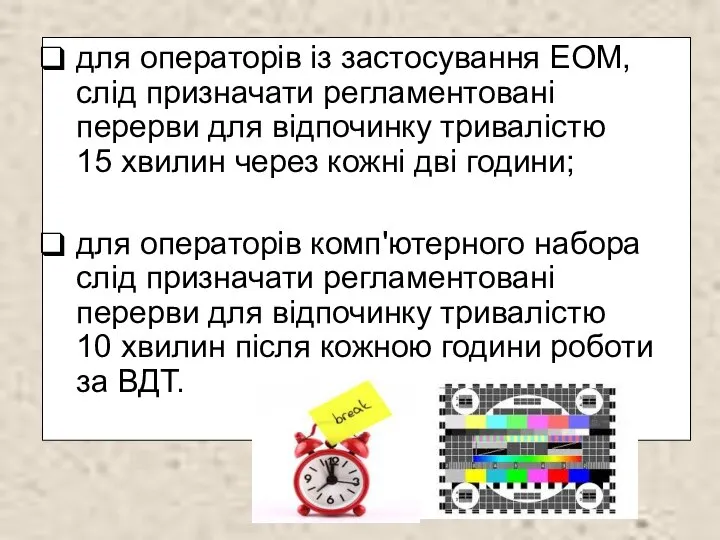 для операторів із застосування ЕОМ, слід призначати регламентовані перерви для відпочинку