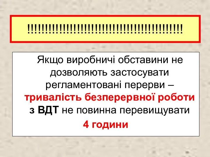 !!!!!!!!!!!!!!!!!!!!!!!!!!!!!!!!!!!!!!!!!!!! Якщо виробничі обставини не дозволяють застосувати регламентовані перерви – тривалість