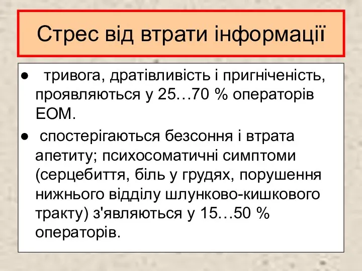 Стрес від втрати інформації тривога, дратівливість і пригніченість, проявляються у 25…70