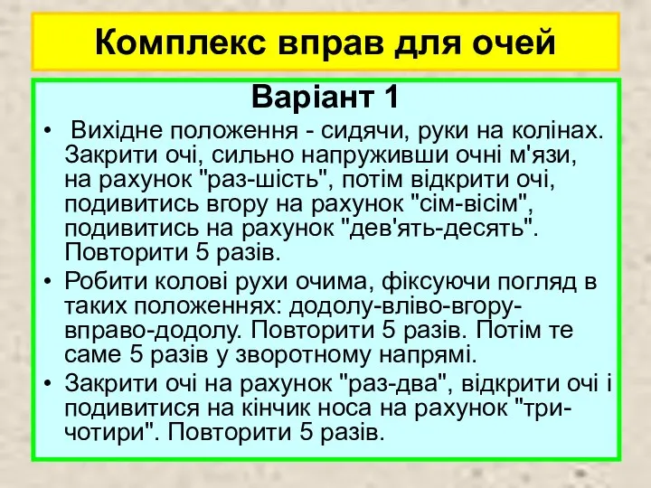 Комплекс вправ для очей Варіант 1 Вихідне положення - сидячи, руки