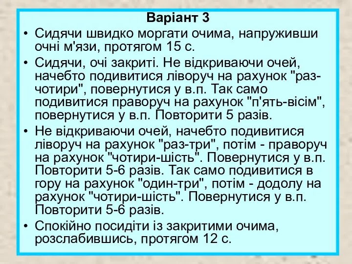 Варіант 3 Сидячи швидко моргати очима, напруживши очні м'язи, протягом 15