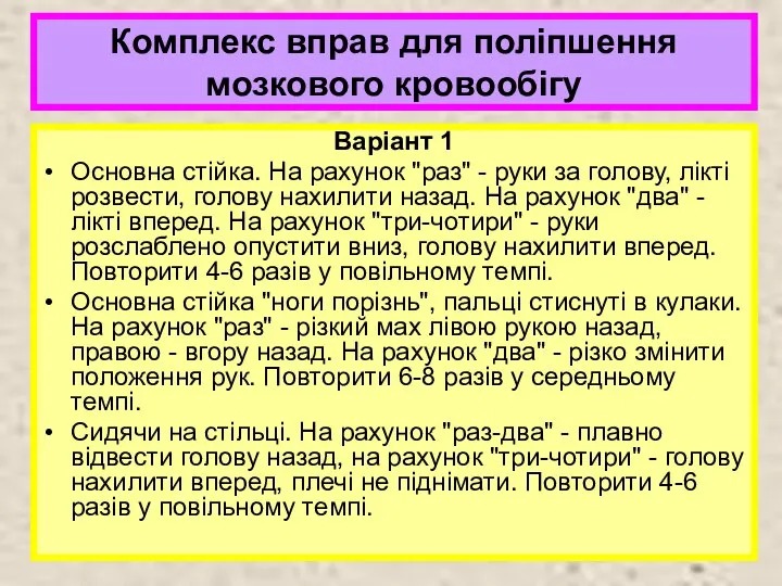 Комплекс вправ для поліпшення мозкового кровообігу Варіант 1 Основна стійка. На