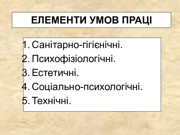 ЕЛЕМЕНТИ УМОВ ПРАЦІ Санітарно-гігієнічні. Психофізіологічні. Естетичні. Соціально-психологічні. Технічні.