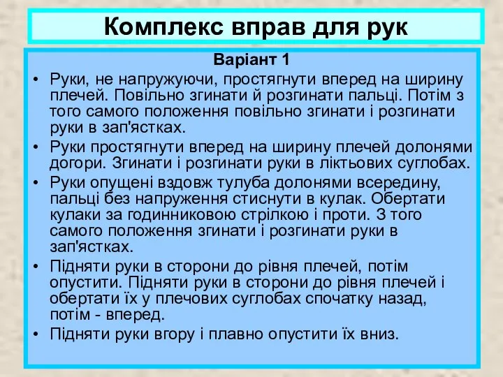 Комплекс вправ для рук Варіант 1 Руки, не напружуючи, простягнути вперед