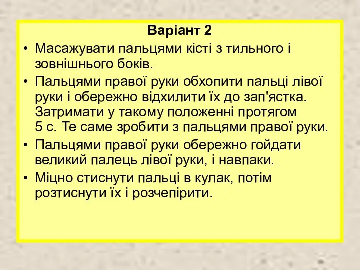 Варіант 2 Масажувати пальцями кісті з тильного і зовнішнього боків. Пальцями