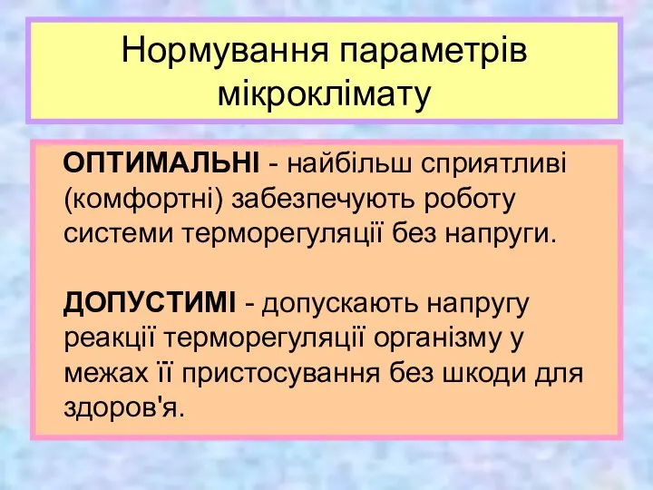 Нормування параметрів мікроклімату Нормування параметрів мікроклімату ОПТИМАЛЬНІ - найбільш сприятливі (комфортні)