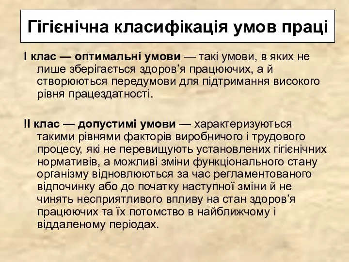 Гігієнічна класифікація умов праці І клас — оптимальні умови — такі