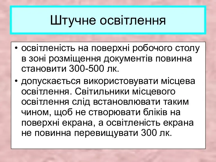 Штучне освітлення освітленість на поверхні робочого столу в зоні розміщення документів