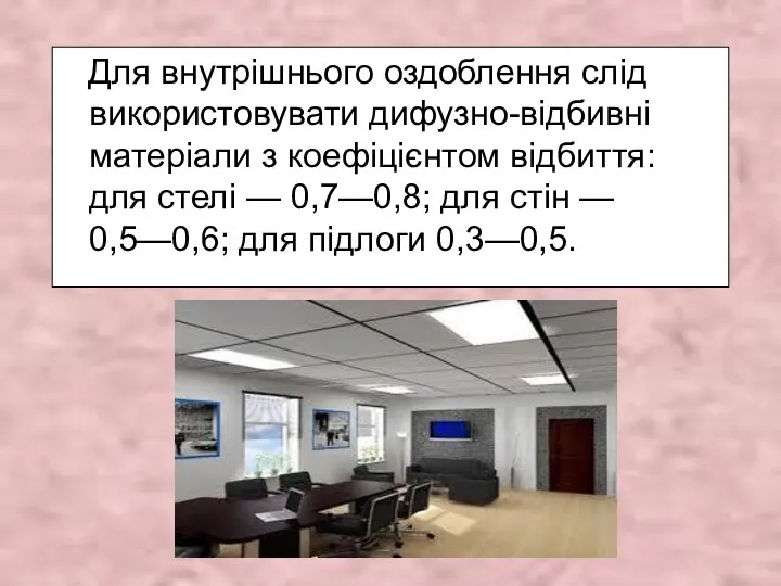 Для внутрішнього оздоблення слід використовувати дифузно-відбивні матеріали з коефіцієнтом відбиття: для