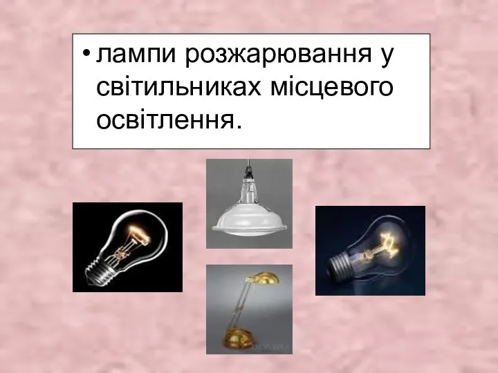 лампи розжарювання у світильниках місцевого освітлення.