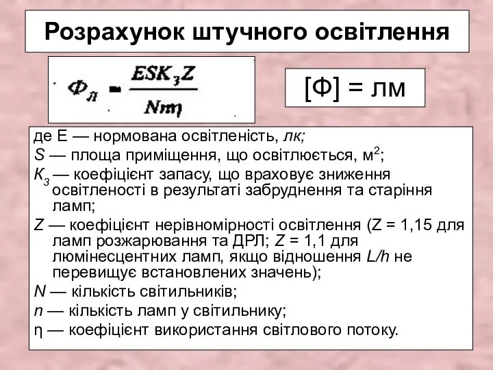 Розрахунок штучного освітлення де Е — нормована освітленість, лк; S —