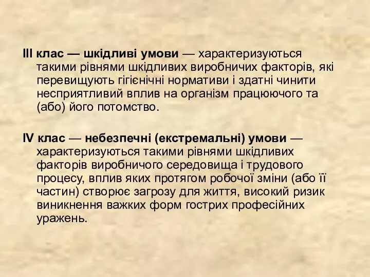 ІІІ клас — шкідливі умови — характеризуються такими рівнями шкідливих виробничих