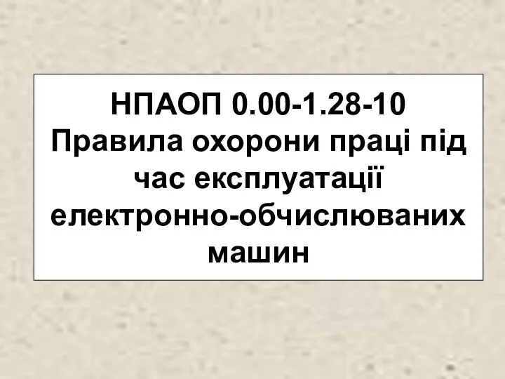 НПАОП 0.00-1.28-10 Правила охорони праці під час експлуатації електронно-обчислюваних машин