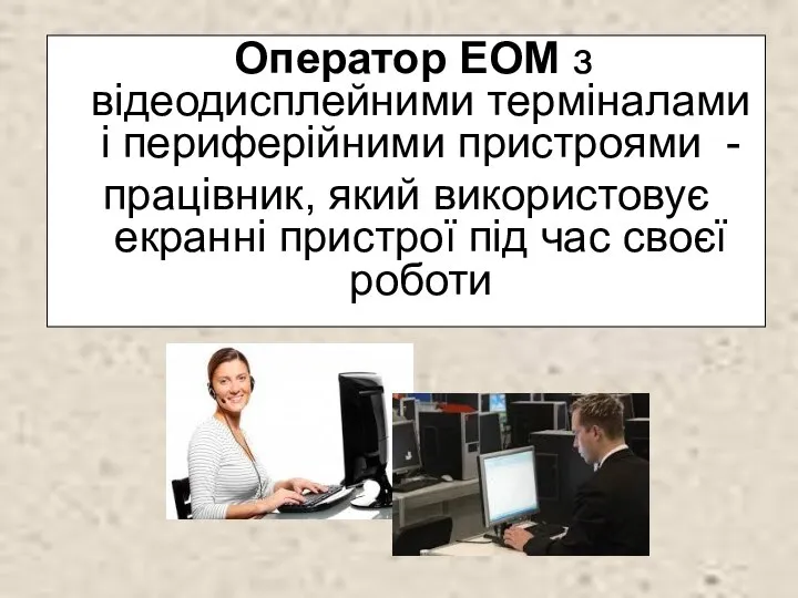 Оператор ЕОМ з відеодисплейними терміналами і периферійними пристроями - працівник, який