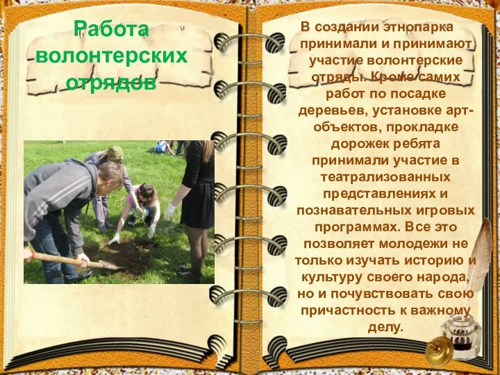 Работа волонтерских отрядов В создании этнопарка принимали и принимают участие волонтерские