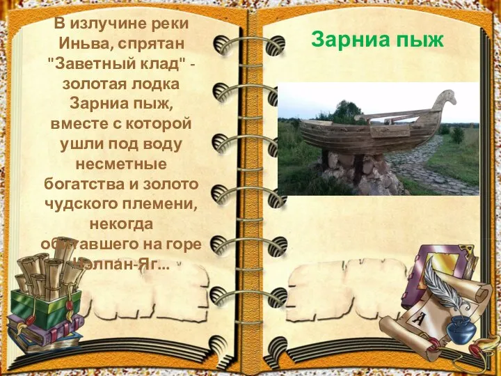 В излучине реки Иньва, спрятан "Заветный клад" - золотая лодка Зарниа