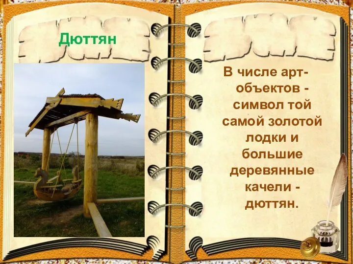 Дюттян В числе арт-объектов -символ той самой золотой лодки и большие деревянные качели - дюттян.