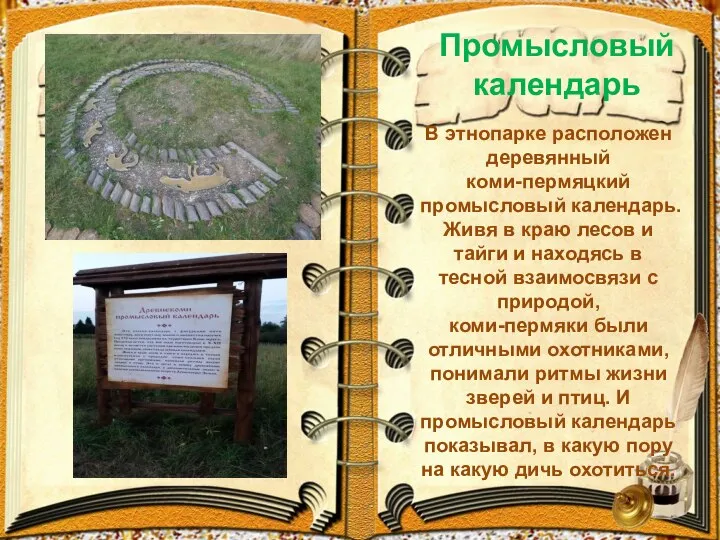 Промысловый календарь В этнопарке расположен деревянный коми-пермяцкий промысловый календарь. Живя в