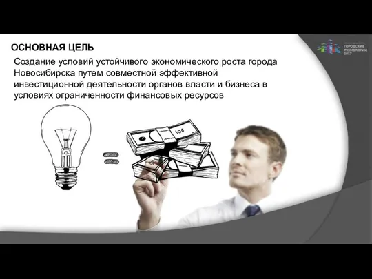 ОСНОВНАЯ ЦЕЛЬ Создание условий устойчивого экономического роста города Новосибирска путем совместной