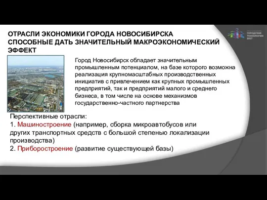 ОТРАСЛИ ЭКОНОМИКИ ГОРОДА НОВОСИБИРСКА СПОСОБНЫЕ ДАТЬ ЗНАЧИТЕЛЬНЫЙ МАКРОЭКОНОМИЧЕСКИЙ ЭФФЕКТ Город Новосибирск