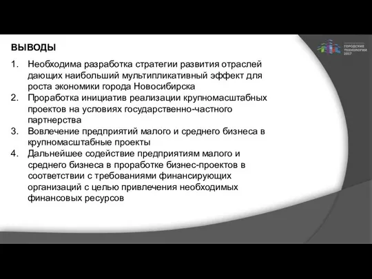 ВЫВОДЫ Необходима разработка стратегии развития отраслей дающих наибольший мультипликативный эффект для