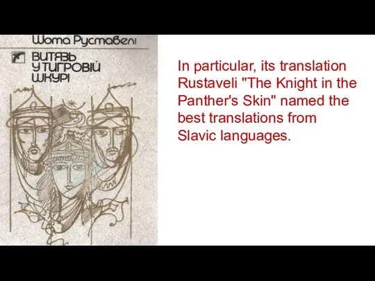 In particular, its translation Rustaveli "The Knight in the Panther's Skin"