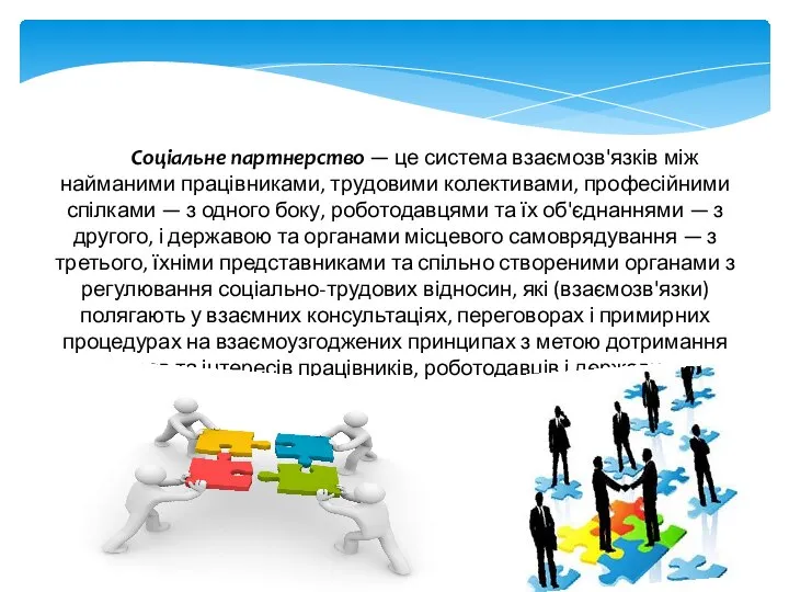 Соціальне партнерство — це система взаємозв'язків між найманими працівниками, трудовими колективами,