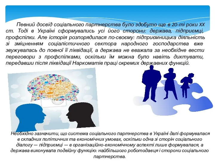 Певний досвід соціального партнерства було здобуто ще в 20-ті роки XX