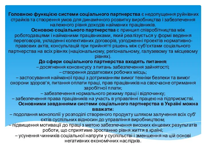 Головною функцією системи соціального партнерства є недопущення руйнівних страйків та створення