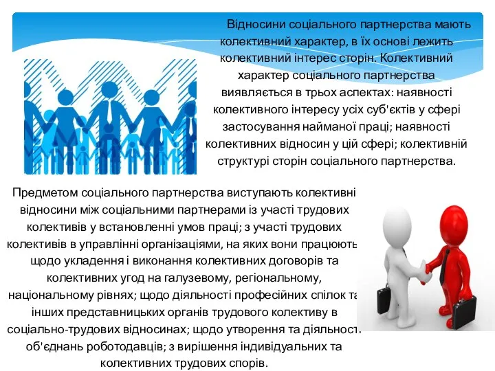 Відносини соціального партнерства мають колективний характер, в їх основі лежить колективний