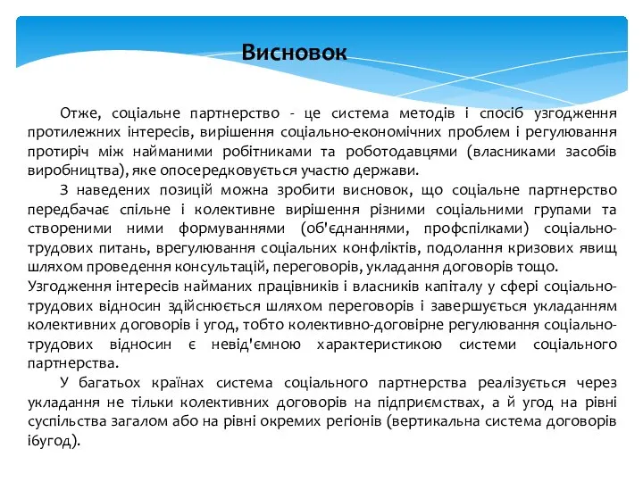 Отже, соціальне партнерство - це система методів і спосіб узгодження протилежних