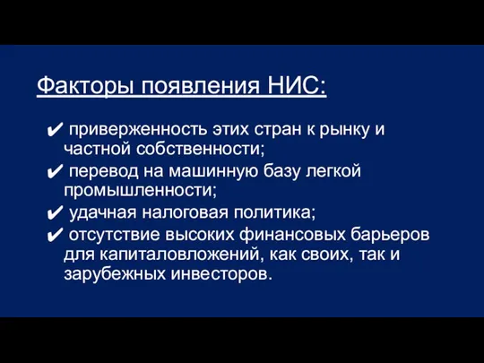 Факторы появления НИС: приверженность этих стран к рынку и частной собственности;