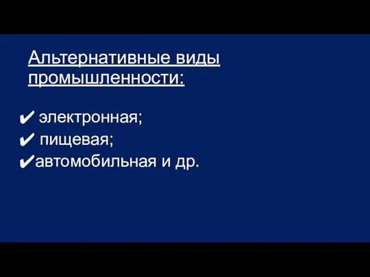 Альтернативные виды промышленности: электронная; пищевая; автомобильная и др.