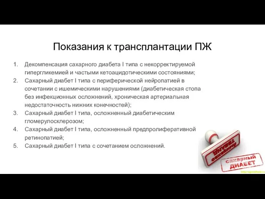 Показания к трансплантации ПЖ Декомпенсация сахарного диабета I типа с некорректируемой