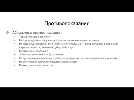 Противопоказания Абсолютные противопоказания Терминальные состояния. Некорригируемые нарушения функции жизненно важных органов.