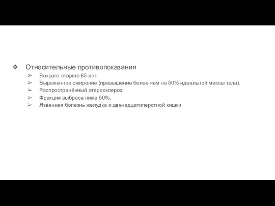 Относительные противопоказания Возраст старше 65 лет. Выраженное ожирение (превышение более чем